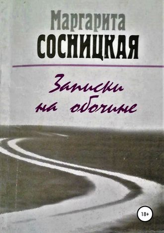 Маргарита Сосницкая, Записки на обочине. Рассказы